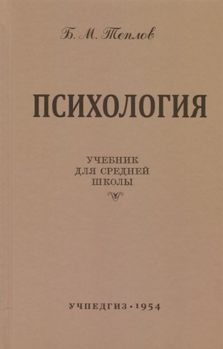 

Психология Учебник для средней школы