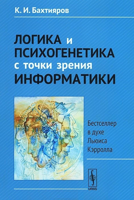 

Логика и психогенетика с точки зрения информатики Бестселлер в духе Льюиса Кэрролла