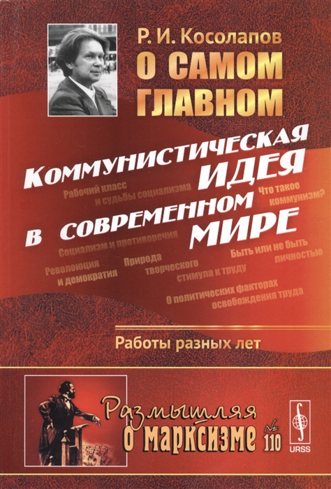 Косолапов Р. О самом главном Коммунистическая идея в современном мире Работы разных лет Косолапов Р. О самом главном Коммунистическая идея в современном мире Работы разных лет