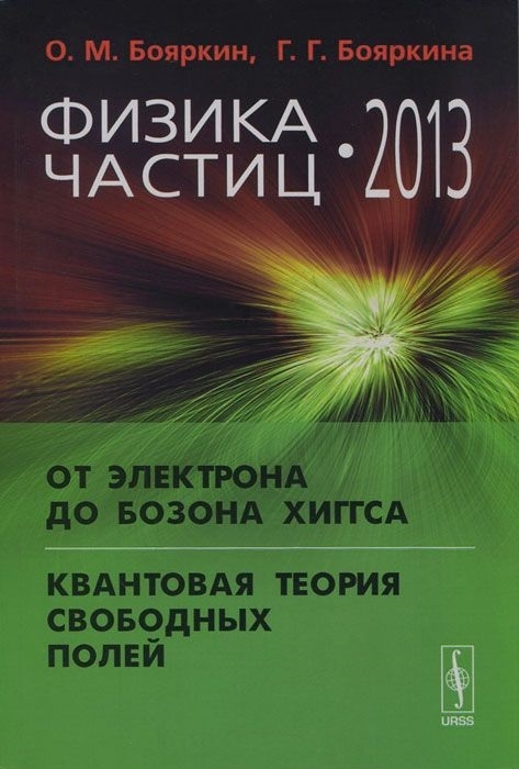 

Физика частиц - 2013 От электрона до бозона Хиггса Квантовая теория свободных полей