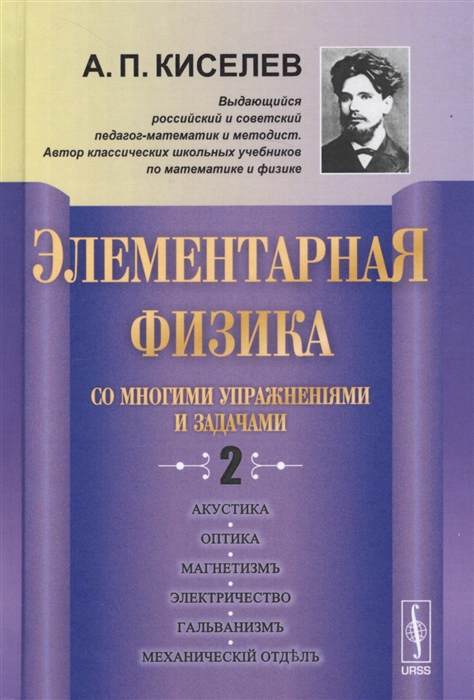 

Элементарная физика для средних учебных заведений Со многими упражнениями и задачами Выпуск 2 Акастика оптика магнетизм электричество гальванизм механический отдел приложения