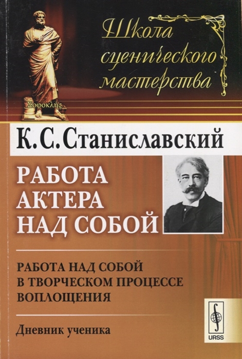 Станиславский К. Работа актера над собой Работа над собой в творческом процессе воплощения Дневник ученика Станиславский К. Работа актера над собой Работа над собой в творческом процессе воплощения Дневник ученика