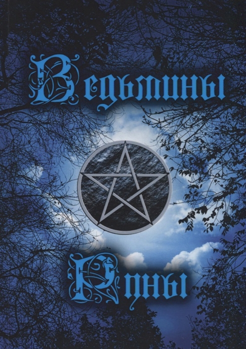 

Ведьмины руны Инструкция