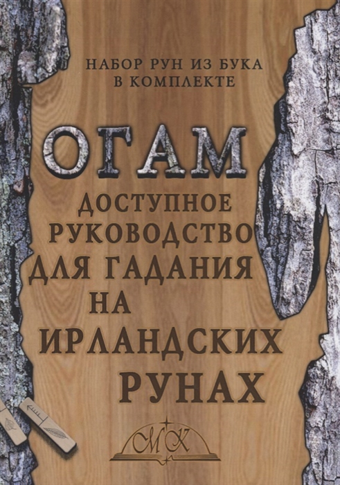 

Огам Доступное руководство для гадания на ирландских рунах