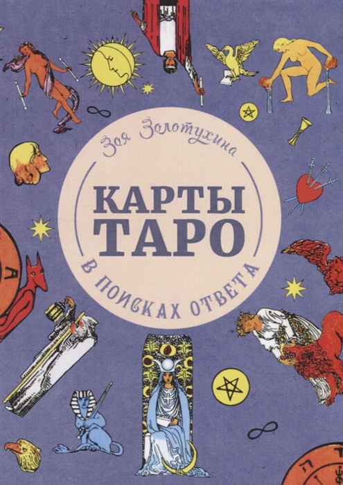 

Карты Таро В поисках ответа