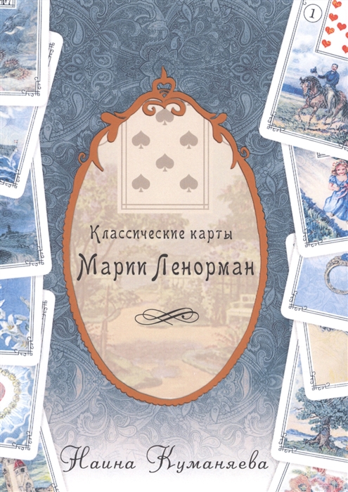 

Классические карты Марии Ленорман
