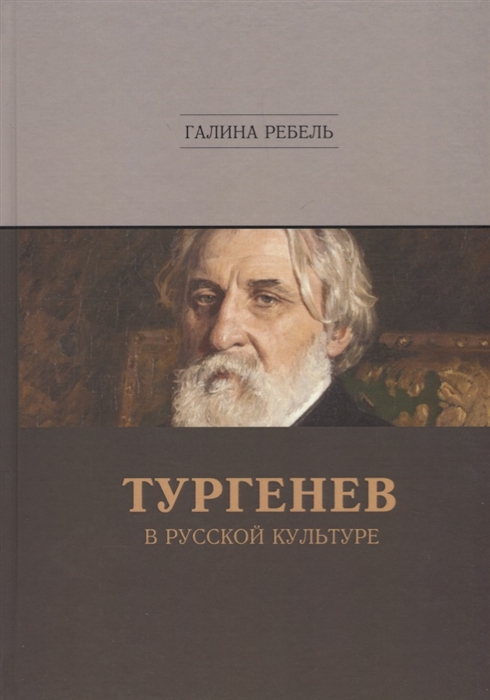 

Тургенев в русской культуре