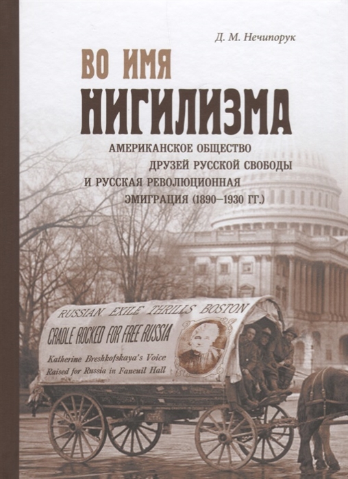 

Во имя нигилизма американское общество друзей русской свободы и русская революционная эмиграция 1890-1930 гг