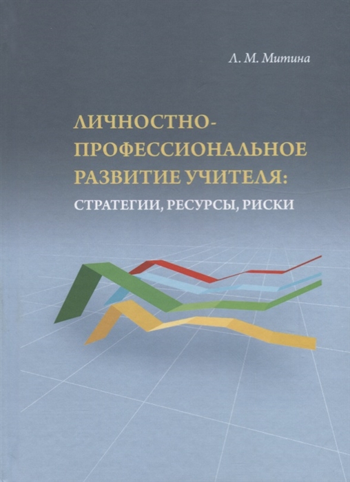 

Личностно-профессиональное развитие учителя стратегии ресурсы риски