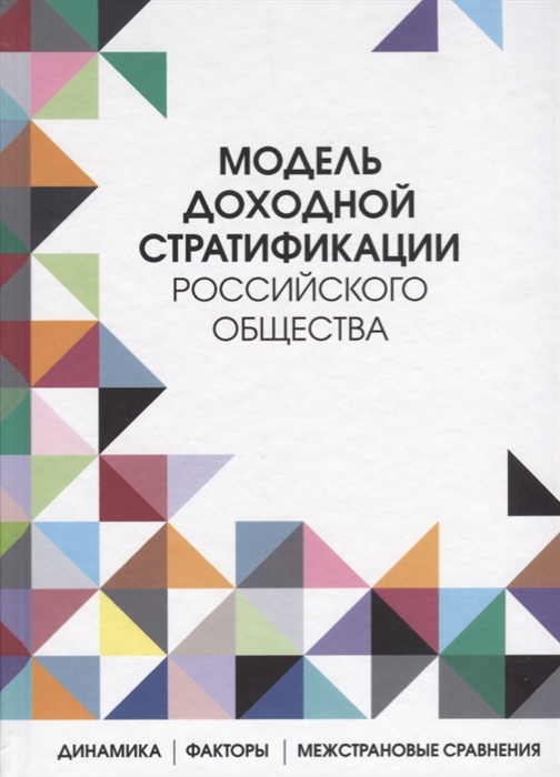 

Модель доходной стратификации российского общества динамика факторы межстрановые сравнения