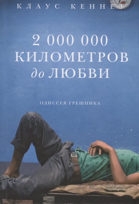 

2 000 000 километров до любви Одиссея грешника