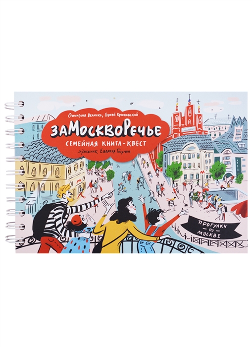 

Замоскворечье Семейная книга-квест