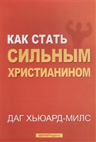 Как стать сильным христианином Как стать сильным христианином