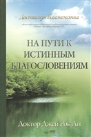 На пути к истинным благословениям. Достигнув блаженства На пути к истинным благословениям. Достигнув блаженства