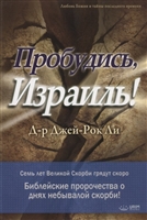 Пробудись, Израиль! Пробудись, Израиль!