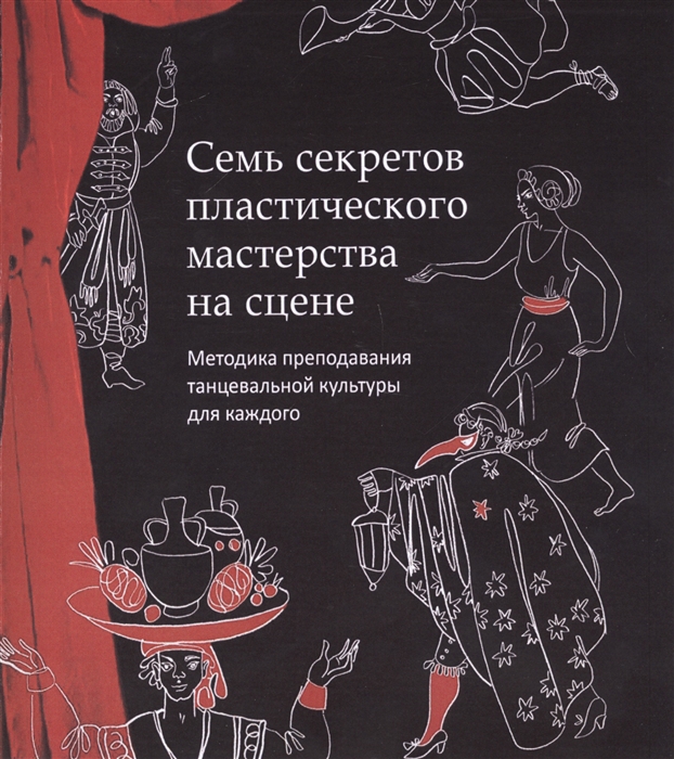 

Семь секретов пластического мастерства на сцене Методика преподавания танцевальной культуры для каждого CD