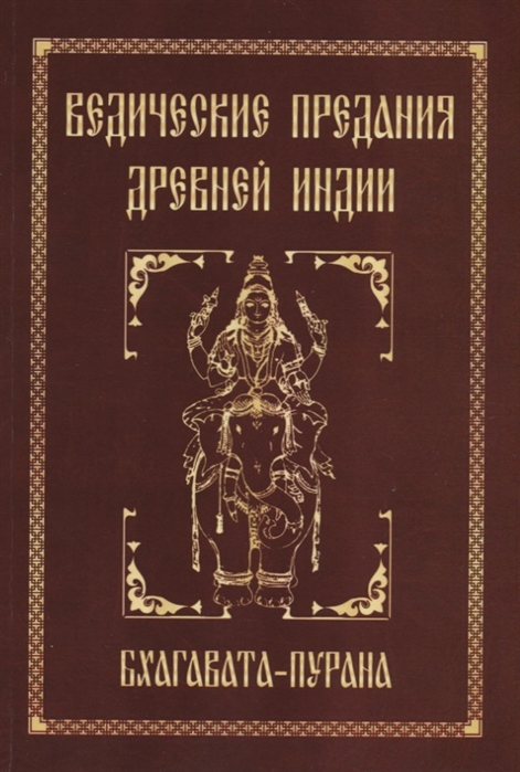 Неаполитанский С. - Ведические предания Древней Индии Бхагавата-пурана