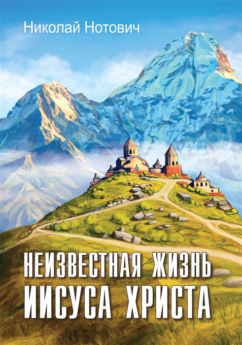 

Неизвестная жизнь Иисуса Христа