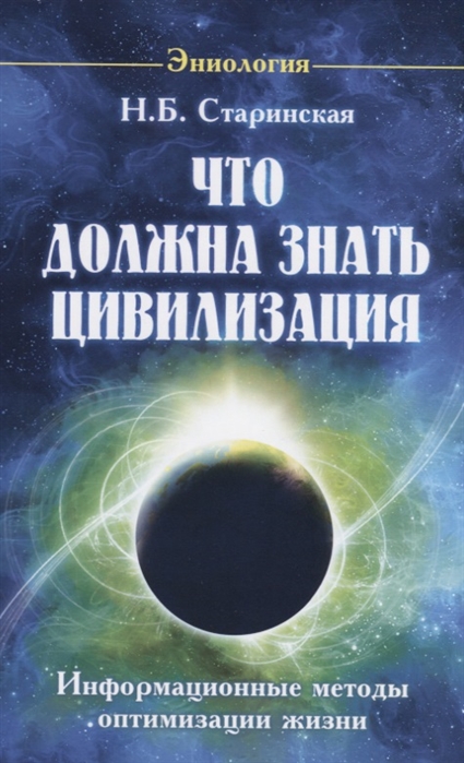 Старинская Н. - Что должна знать цивилизация Информационные методы оптимизации жизни