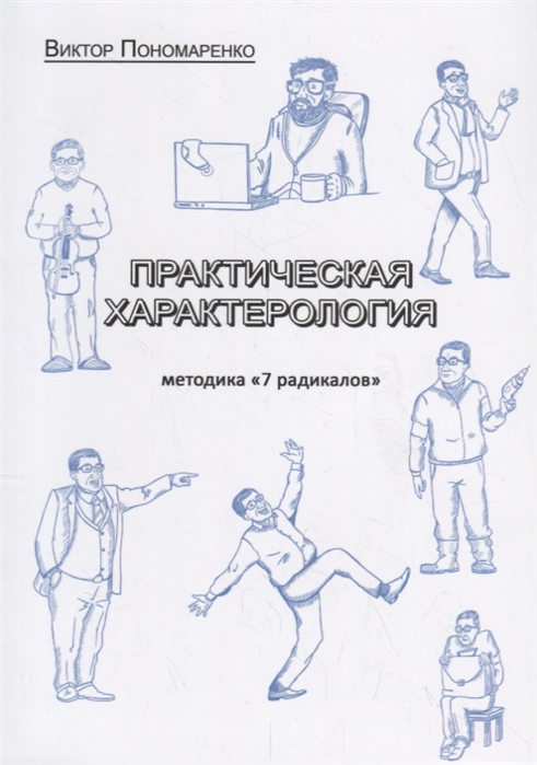 Пономаренко В. - Практическая характерология Методика 7 радикалов