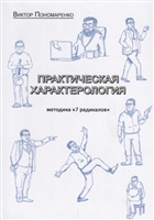 Практическая характерология. Методика "7 радикалов" Практическая характерология. Методика "7 радикалов"