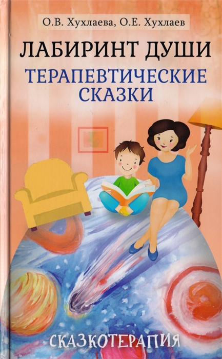

Лабиринт души Терапевтические сказки