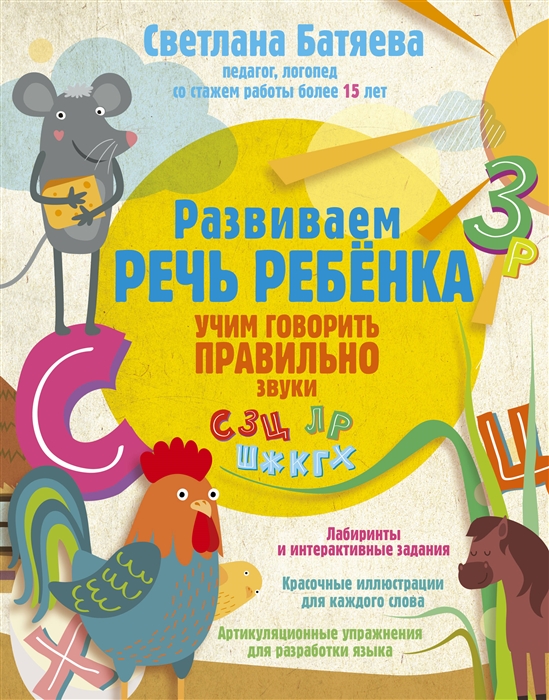 

Развиваем речь ребенка учим говорить правильно