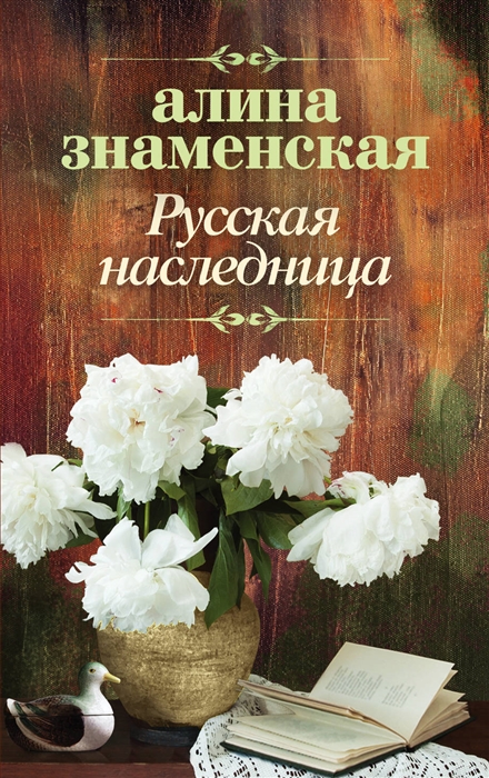 

Русская наследница