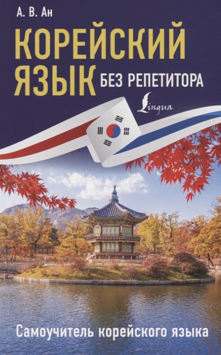 

Корейский язык без репетитора Самоучитель корейского языка