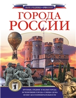 Города России Города России