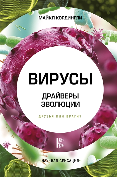 

Вирусы Драйверы эволюции Друзья или враги