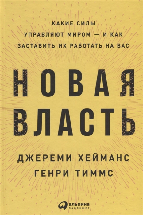 

Новая власть Какие силы управляют миром и как заставить их работать на вас