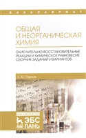 Общая и неорганическая химия. Окислительно-восстановительные реакции и химическое равновесие. Сборник заданий и вариантов. Учебной пособие Общая и неорганическая химия. Окислительно-восстановительные реакции и химическое равновесие. Сборник заданий и вариантов. Учебной пособие