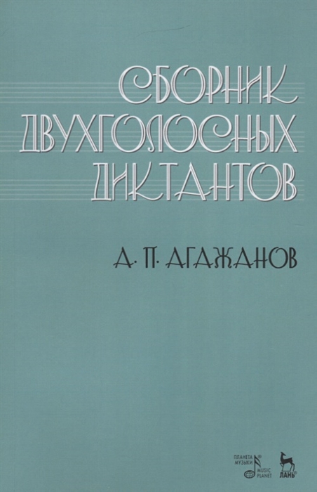 

Сборник двухголосных диктантов Учебное пособие