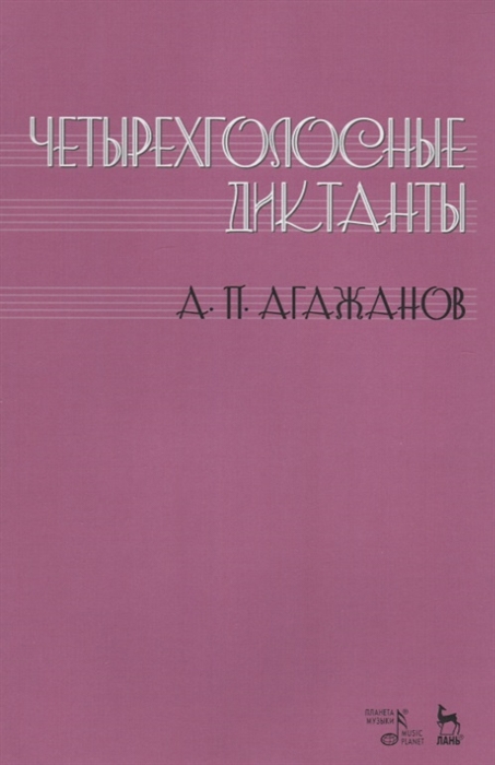 

Четырехголосные диктанты Учебнное пособие