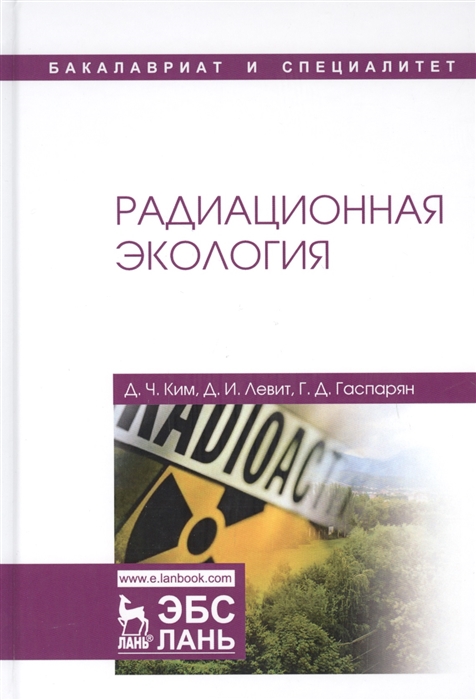 Ким Д., Левит Д., Гаспарян Г. - Радиационная экология Учебное пособие