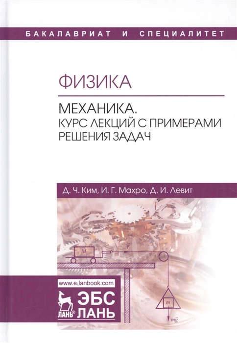 Ким Д., Махро И., Левит Д. - Физика Механика Курс лекций с примерами решения задач Учебное пособие