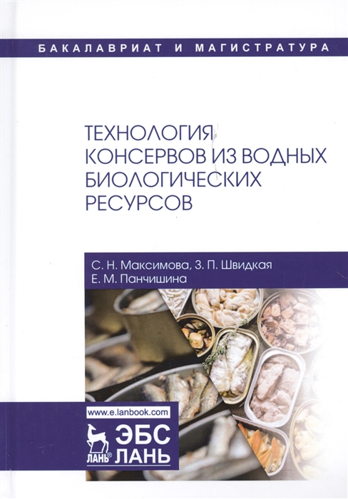 Максимова С., Швидкая З., Панчишина Е. - Технология консервов из водных биологических ресурсов Учебное пособие