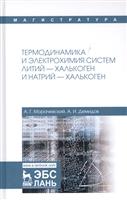 Термодинамика и электрохимия систем литий-халькоген и натрий-халькоген. Монография Термодинамика и электрохимия систем литий-халькоген и натрий-халькоген. Монография