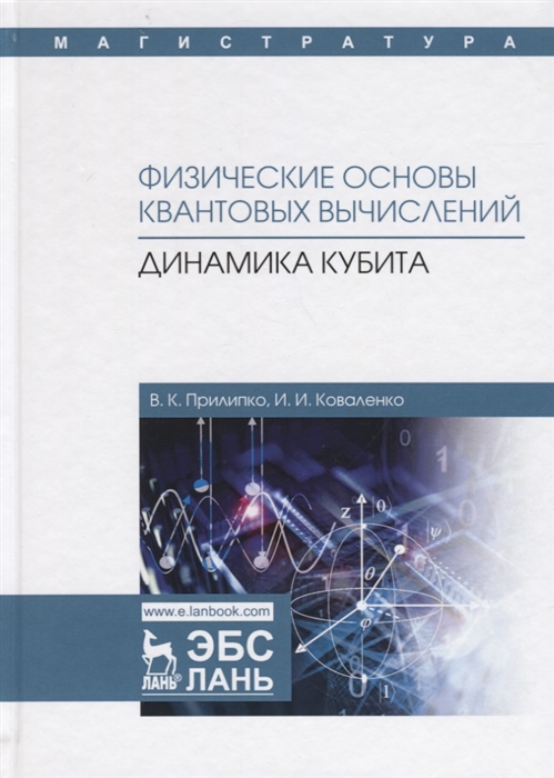 

Физические основы квантовых вычислений Динамика кубита Монография