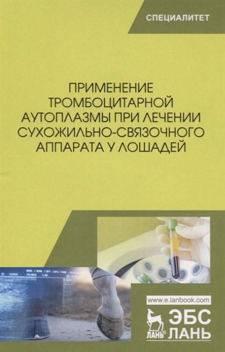 Семенов Б., Гусева В., Рыбин Е., Кузнецова Т., Гладких Е. - Применение тромбоцитарной аутоплазмы при лечении сухожильно-связочного аппарата у лошадей Учебное пособие