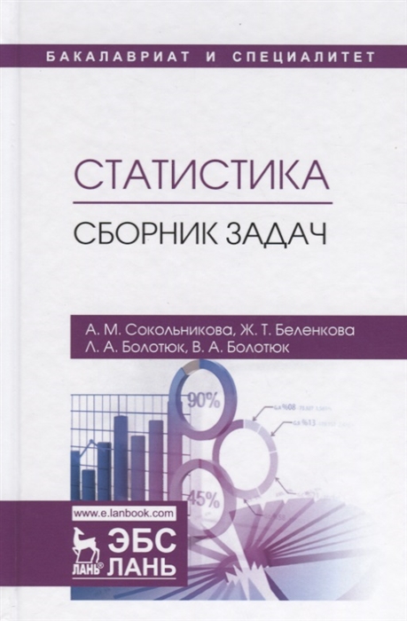 Сокольникова А., Беленкова Ж., Болотюк Л., Болотюк В. - Статистика Сборник задач Учебное пособие