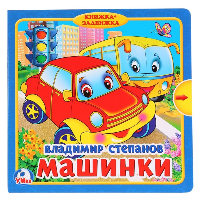 

Машинки
