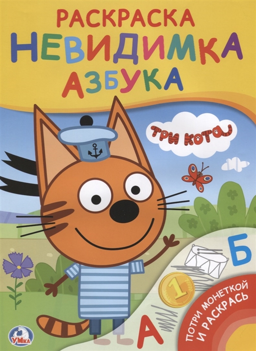 

Раскраска-невидимка Азбука Три кота Потри монеткой и раскрась