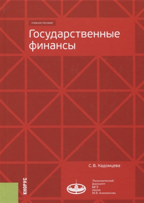 

Государственные финансы Учебное пособие