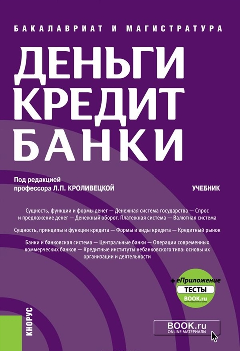 

Деньги кредит банки Учебник