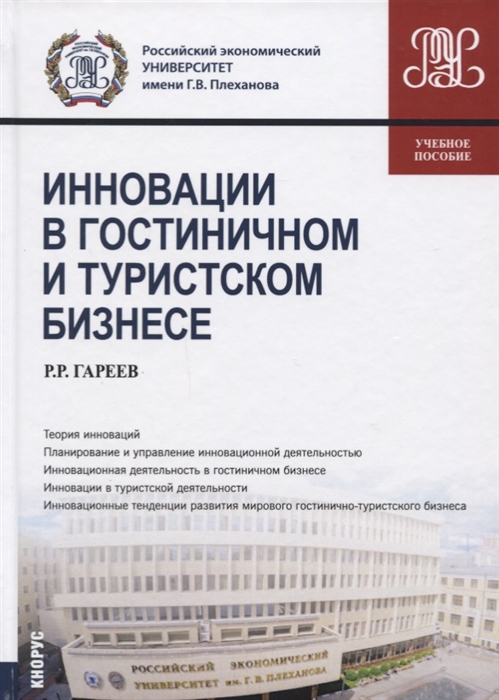 

Инновации в гостиничном и туристическом бизнесе Учебное пособие