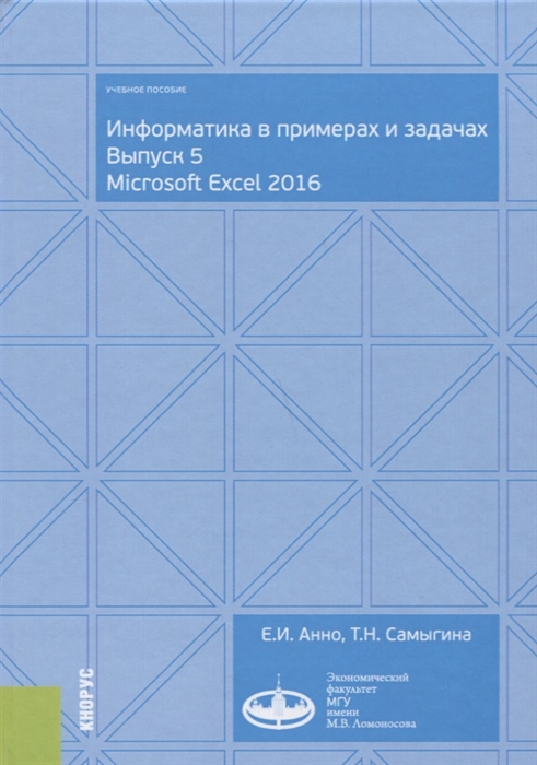 

Информатика в примерах и задачах Выпуск 5 Microsoft Excel 2016 Учебное пособие
