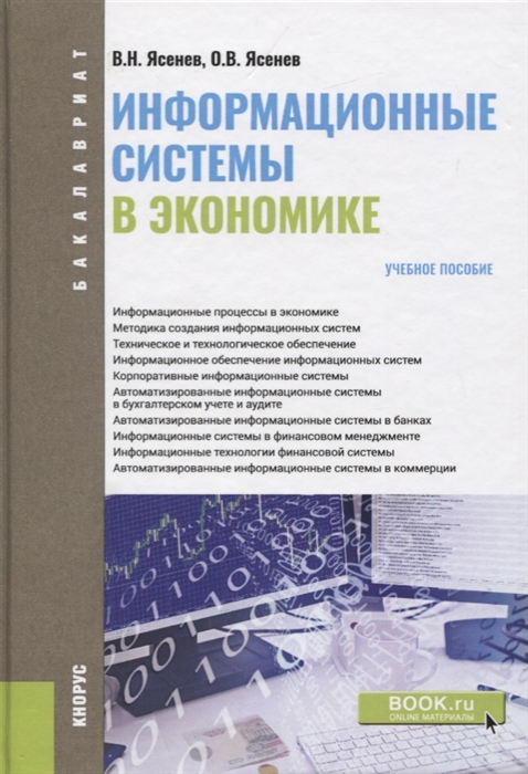 

Информационные системы в экономике Учебное пособие