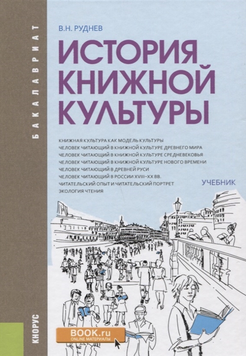 

История книжной культуры Учебник